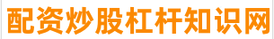 股票配资专业网