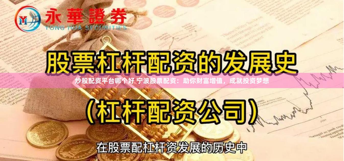 炒股配资平台哪个好 宁波股票配资：助你财富增值，成就投资梦想
