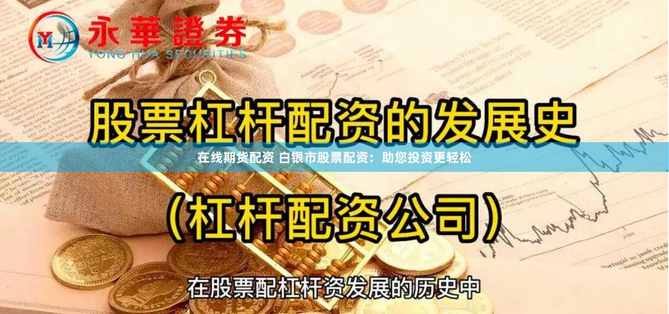在线期货配资 白银市股票配资：助您投资更轻松