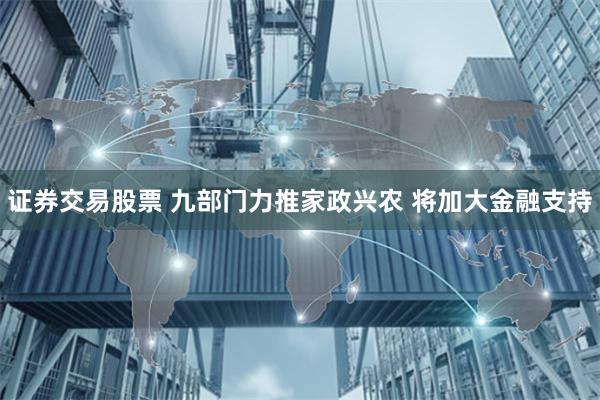 证券交易股票 九部门力推家政兴农 将加大金融支持