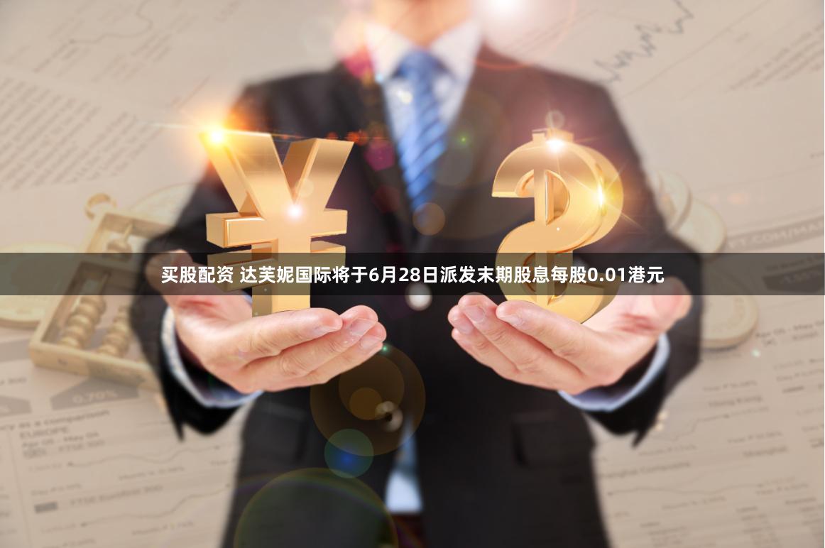 买股配资 达芙妮国际将于6月28日派发末期股息每股0.01港元
