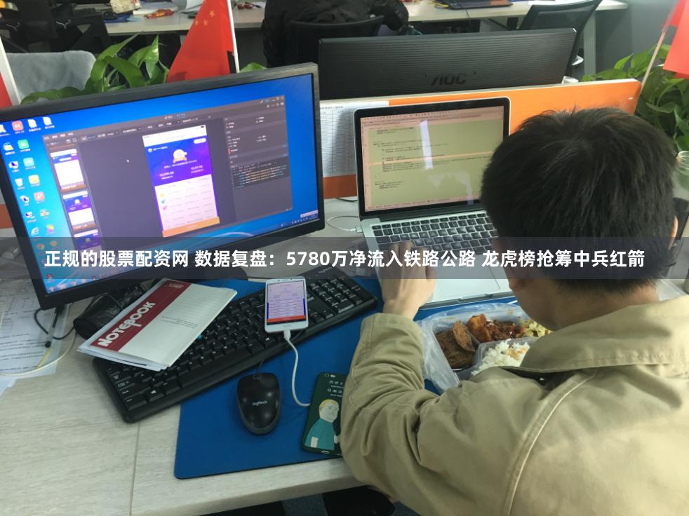 正规的股票配资网 数据复盘：5780万净流入铁路公路 龙虎榜抢筹中兵红箭