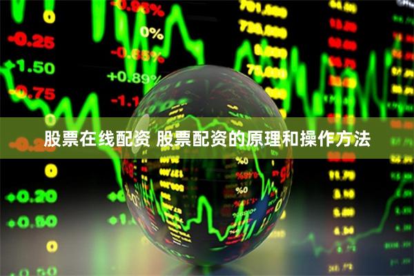 股票在线配资 股票配资的原理和操作方法