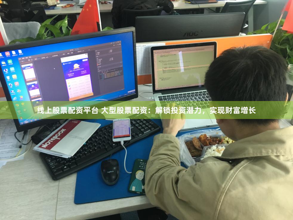 线上股票配资平台 大型股票配资：解锁投资潜力，实现财富增长