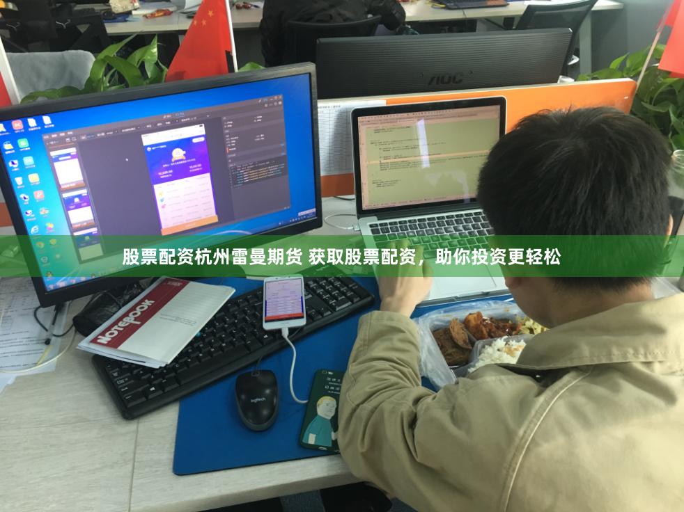 股票配资杭州雷曼期货 获取股票配资，助你投资更轻松